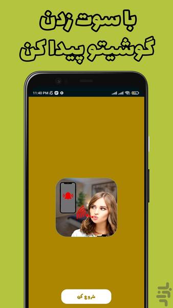 سوت بزن گوشیتو پیدا کن - Image screenshot of android app