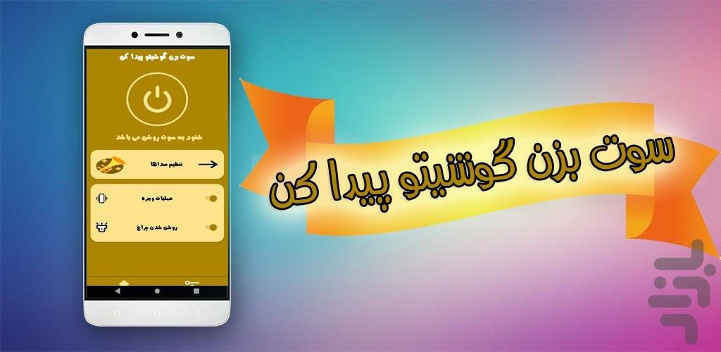 سوت بزن گوشیتو پیدا کن - عکس برنامه موبایلی اندروید