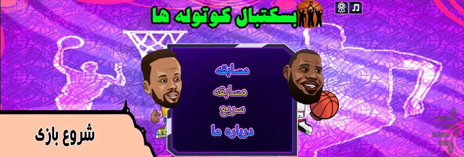 بازی بسکتبال کوتوله ها - Gameplay image of android game