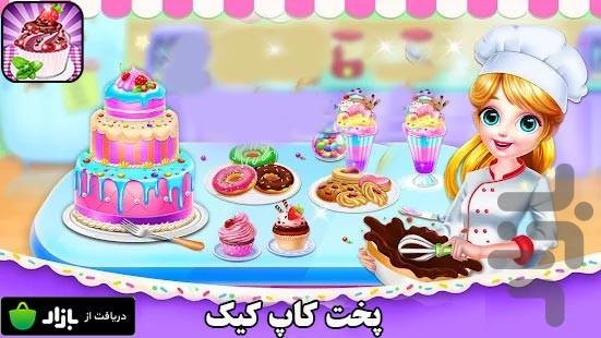 بازی پخت کاپ کیک - عکس بازی موبایلی اندروید