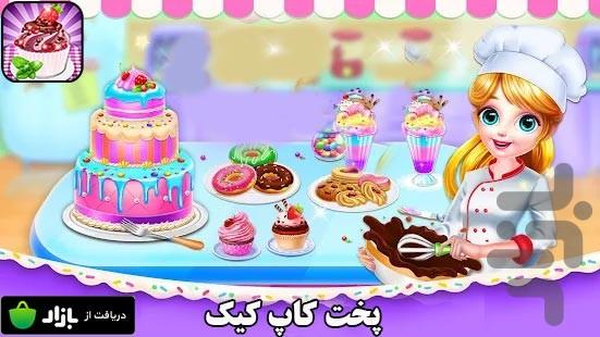 بازی پخت کاپ کیک - Gameplay image of android game