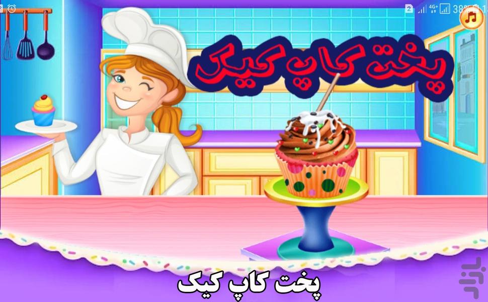 بازی پخت کاپ کیک - Gameplay image of android game