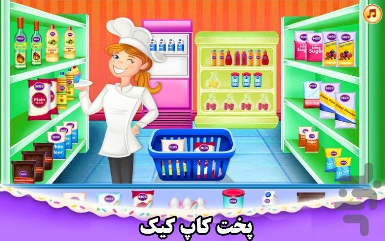 بازی پخت کاپ کیک - عکس بازی موبایلی اندروید