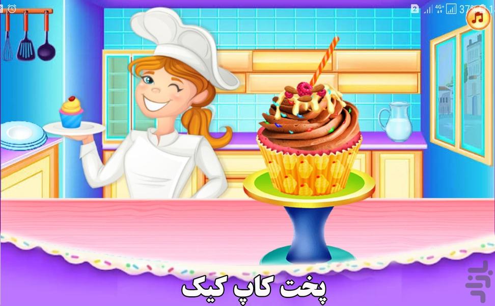 بازی پخت کاپ کیک - عکس بازی موبایلی اندروید