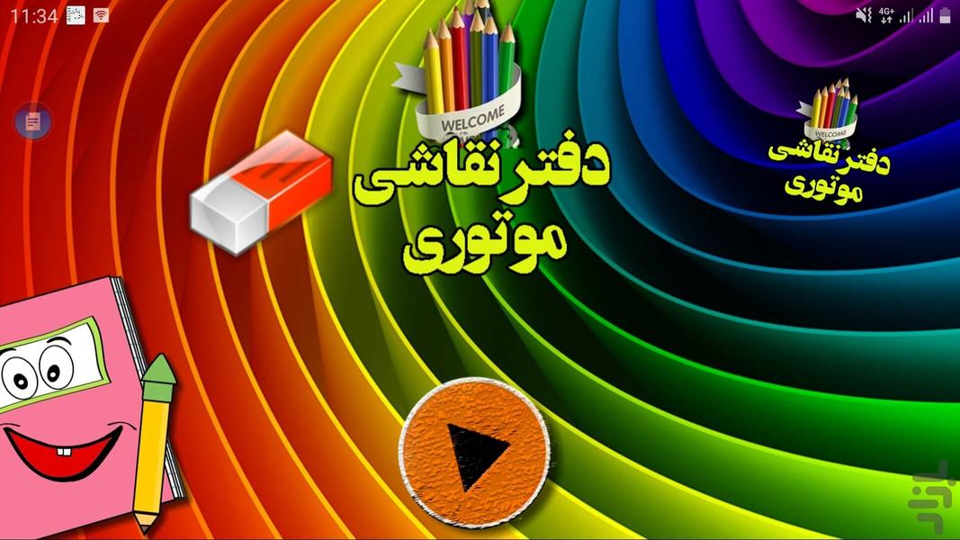 دفتر نقاشی موتوری - عکس برنامه موبایلی اندروید