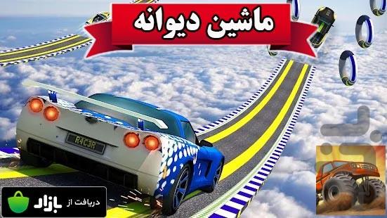 بازی ماشین دیوانه - Gameplay image of android game