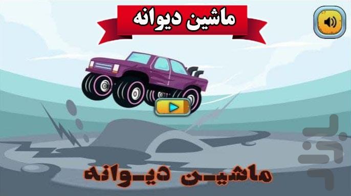 بازی ماشین دیوانه - Gameplay image of android game