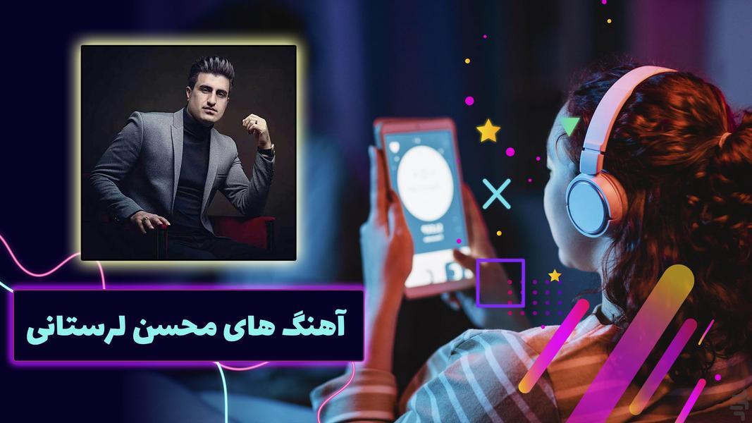 آهنگهای شاد محسن لرستانی،غیر رسمی - عکس برنامه موبایلی اندروید