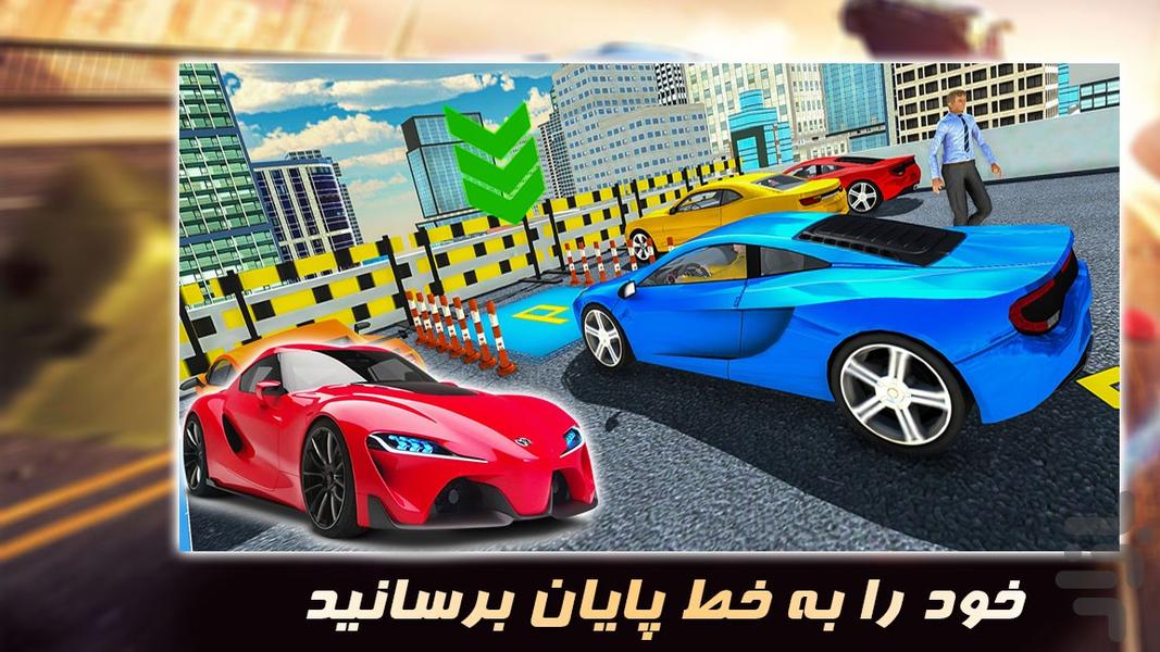 بازی جدید | پارکینگ حرفه ای - عکس بازی موبایلی اندروید
