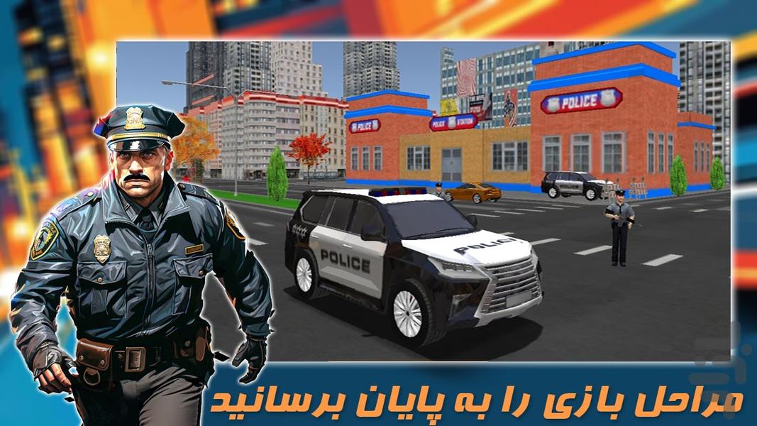 بازی جدید | ماشین پلیس | مرحله ای - عکس بازی موبایلی اندروید