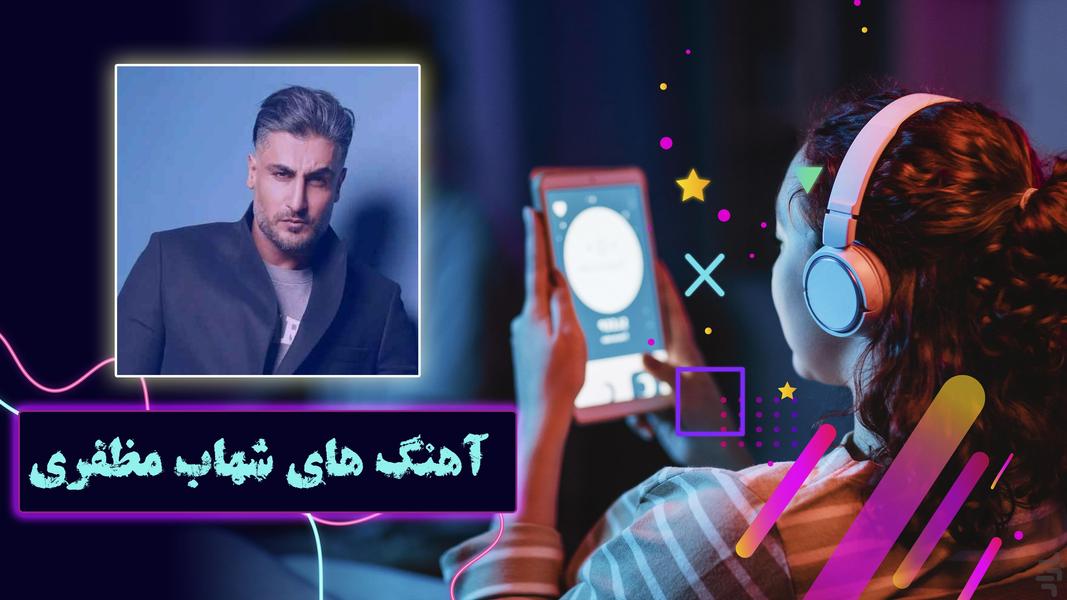 آهنگهای شاد شهاب مظفری، غیر رسمی - عکس برنامه موبایلی اندروید