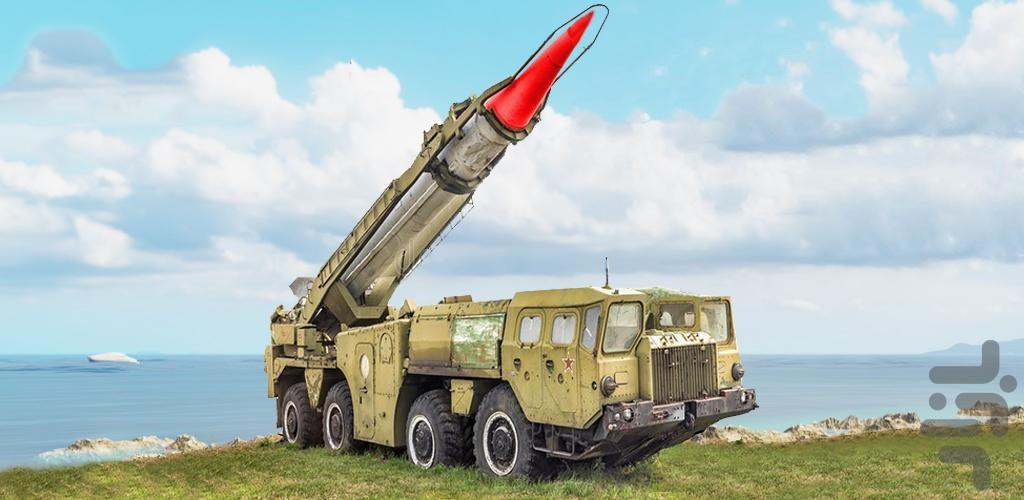 حمل ماشین جنگی | بازی پرتاب موشک - عکس بازی موبایلی اندروید