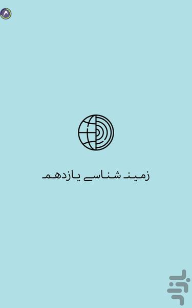 زمین شناسی یازدهم - Image screenshot of android app