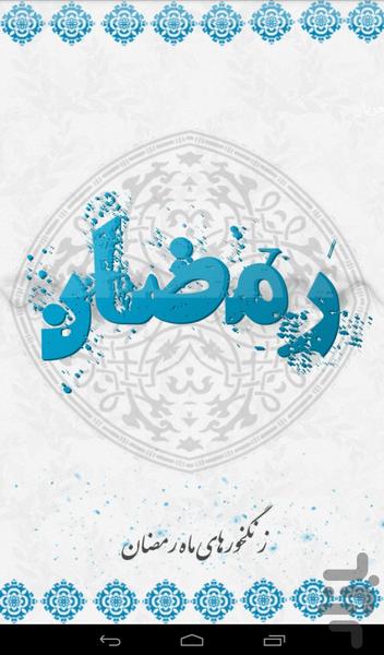 زنگخورها و دعاهای ماه رمضان - Image screenshot of android app