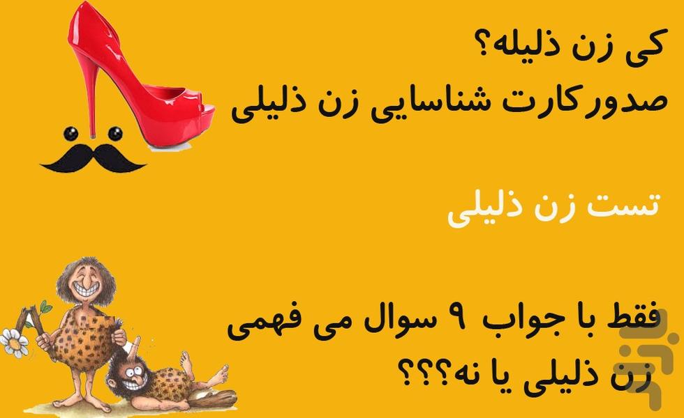 کارت شناسایی زن ذلیلان - عکس برنامه موبایلی اندروید