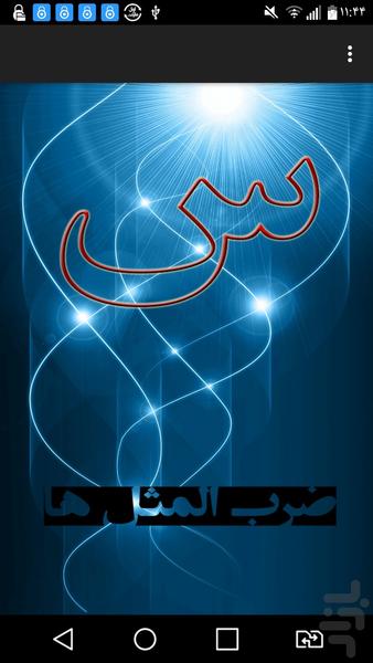 ضرب المثل س - Image screenshot of android app