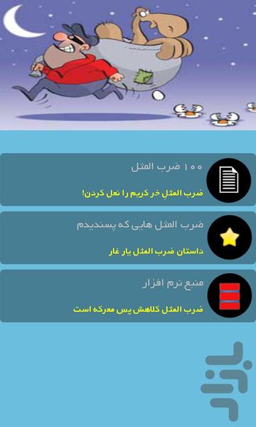 ایستگاه ضرب المثل - Image screenshot of android app