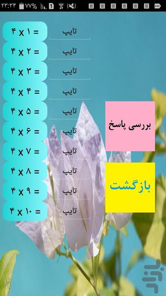 آموزش جدول ضرب - عکس برنامه موبایلی اندروید
