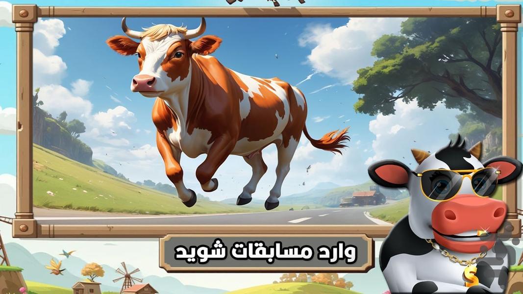 بازی گاو سرعتی - عکس بازی موبایلی اندروید