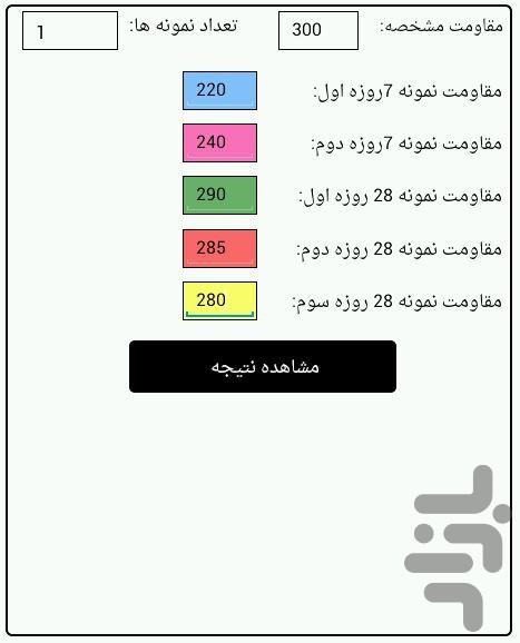 دستورالعمل پذیرش بتن - عکس برنامه موبایلی اندروید