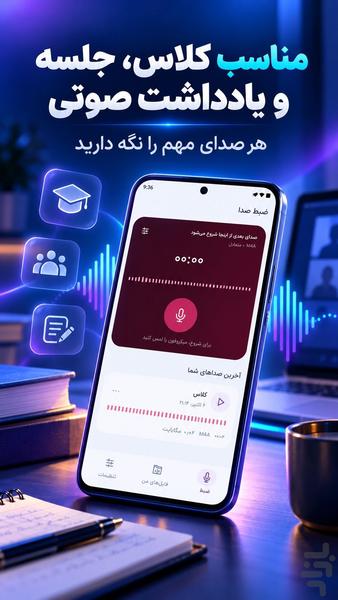 ضبط صدا هوشمند | ضبط صوت و میکروفون - عکس برنامه موبایلی اندروید