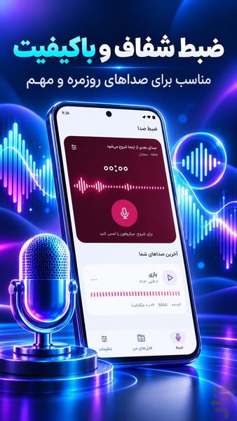 ضبط صدا هوشمند | ضبط صوت و میکروفون - عکس برنامه موبایلی اندروید