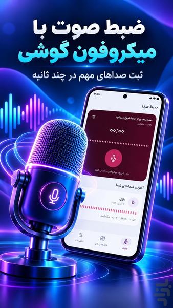 ضبط صدا هوشمند | ضبط صوت و میکروفون - عکس برنامه موبایلی اندروید