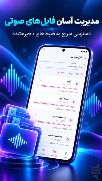 ضبط صدا هوشمند | ضبط صوت و میکروفون - عکس برنامه موبایلی اندروید