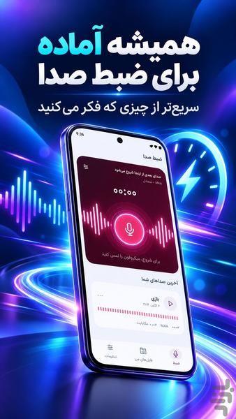 ضبط صدا هوشمند | ضبط صوت و میکروفون - عکس برنامه موبایلی اندروید