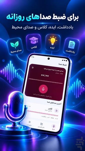 ضبط صدا هوشمند | ضبط صوت و میکروفون - عکس برنامه موبایلی اندروید