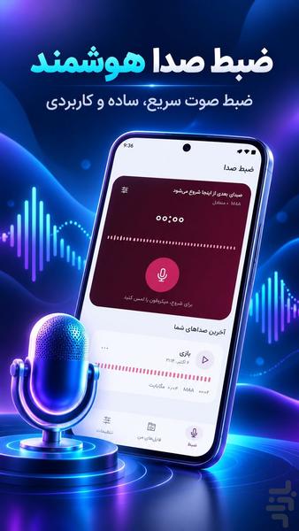 ضبط صدا هوشمند | ضبط صوت و میکروفون - عکس برنامه موبایلی اندروید