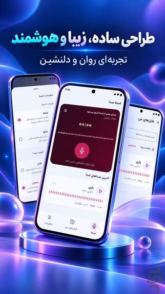 ضبط صدا هوشمند | ضبط صوت و میکروفون - عکس برنامه موبایلی اندروید