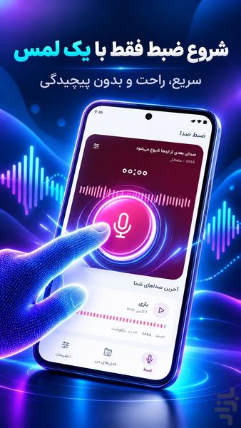 ضبط صدا هوشمند | ضبط صوت و میکروفون - عکس برنامه موبایلی اندروید