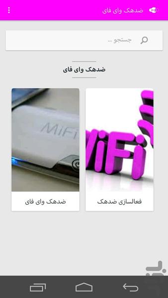 ضدهک وای فای - Image screenshot of android app