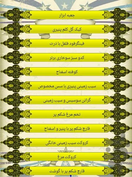 انواع پیش غذا - عکس برنامه موبایلی اندروید