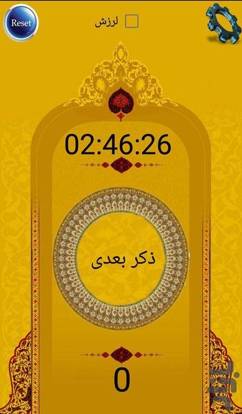 ذکر شمار_صلوات شمار - عکس برنامه موبایلی اندروید