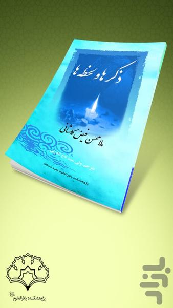 ذکر ها و لحظه ها - عکس برنامه موبایلی اندروید