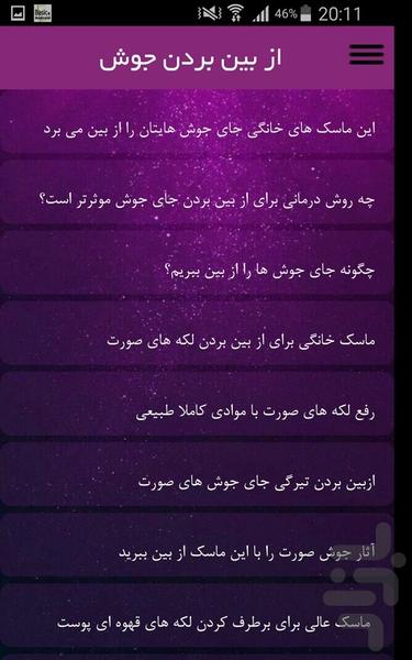 از بین بردن جوش - عکس برنامه موبایلی اندروید