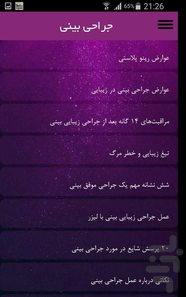 جراحي بيني - عکس برنامه موبایلی اندروید