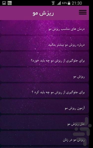 ریزش مو - عکس برنامه موبایلی اندروید