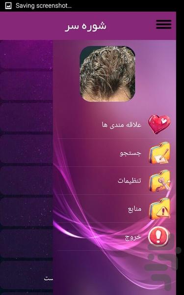 شوره سر - عکس برنامه موبایلی اندروید