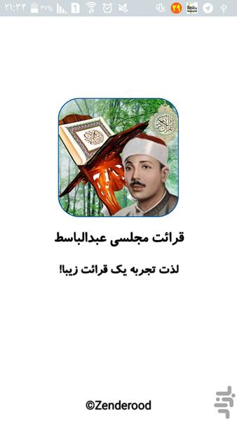زیباترین تلاوتهای عبدالباسط - عکس برنامه موبایلی اندروید