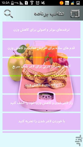 شگردهای کاهش وزن و لاغری - عکس برنامه موبایلی اندروید