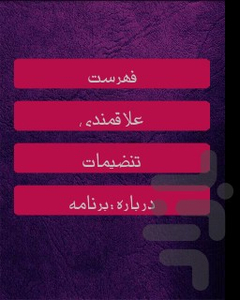 زندگی نامه شاعران - عکس برنامه موبایلی اندروید