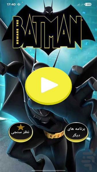کارتون های بتمن - عکس برنامه موبایلی اندروید