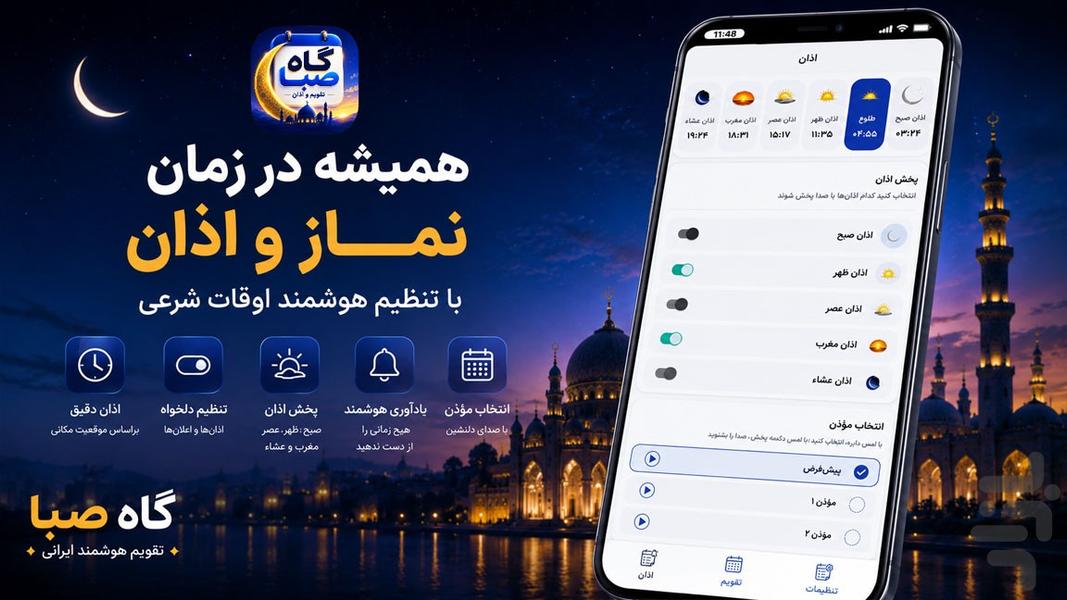 تقویم اذانگو گاه صبا ۱۴۰۵ - عکس برنامه موبایلی اندروید