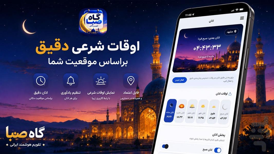 تقویم اذانگو گاه صبا ۱۴۰۵ - عکس برنامه موبایلی اندروید