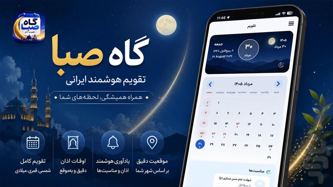 تقویم اذانگو گاه صبا ۱۴۰۵ - عکس برنامه موبایلی اندروید