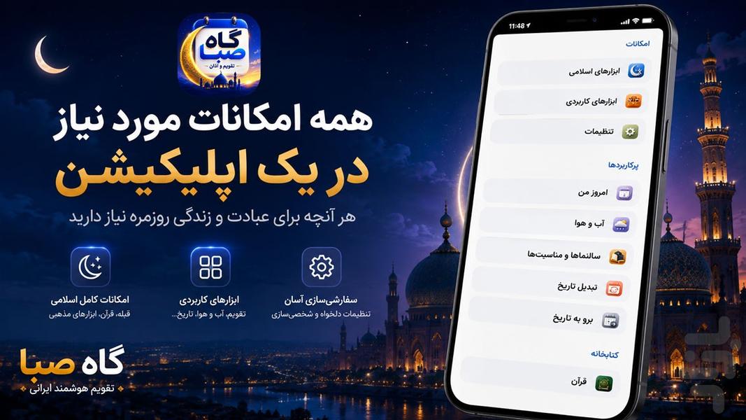 تقویم اذانگو گاه صبا ۱۴۰۵ - عکس برنامه موبایلی اندروید