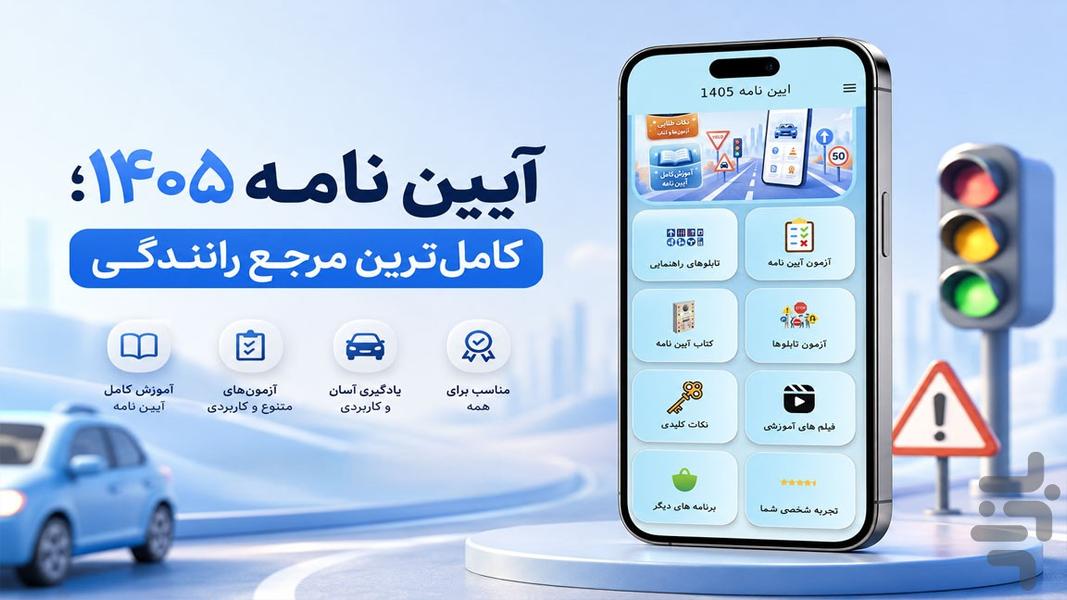 ایین نامه ۱۴۰۵ - عکس برنامه موبایلی اندروید